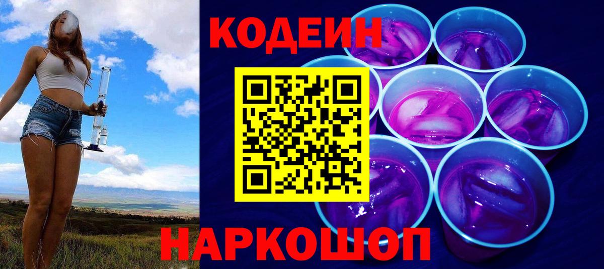 Codein напиток Lean (лин)  Кодеин Purple Drank  Краснознаменск  Вход с VPN 